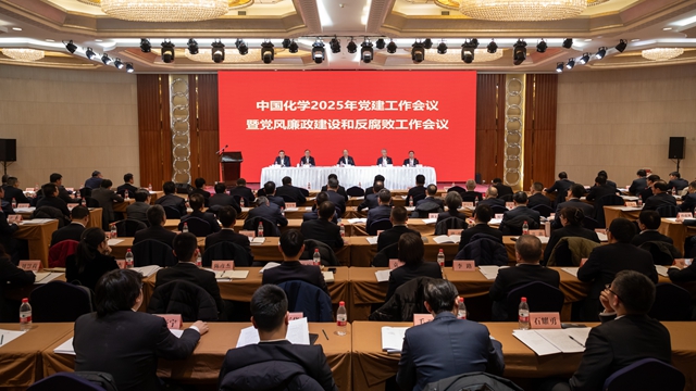 中國化學(xué)黨委召開2025年黨建工作會議暨黨風廉政建設(shè)和反腐敗工作會議