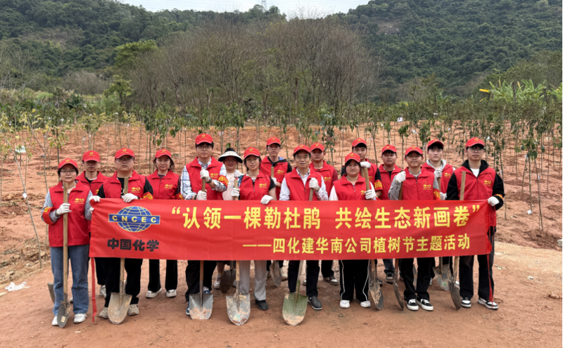 共繪綠美新圖景！中國(guó)化學(xué)四化建各單位開(kāi)展植樹(shù)節(jié)主題活動(dòng)